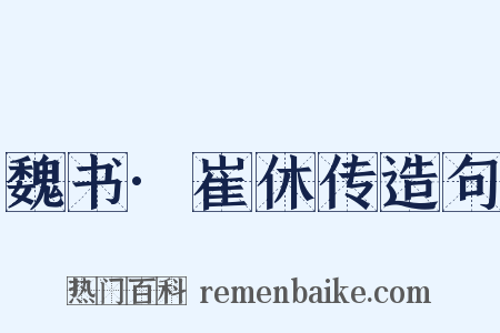 魏书·崔休传造句是什么意思的图片
